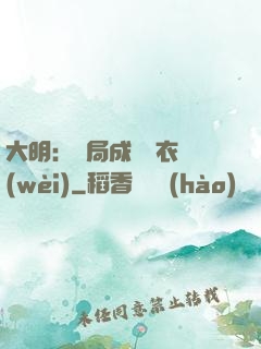 大明：開局成為錦衣衛(wèi)