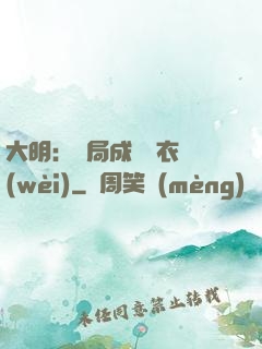 大明：開局成為錦衣衛(wèi)