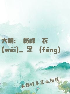 大明：開局成為錦衣衛(wèi)