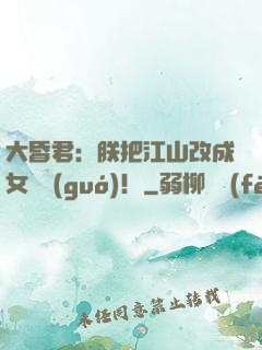 大昏君：朕把江山改成女兒國(guó)！