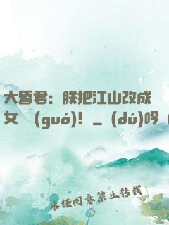 大昏君：朕把江山改成女兒國(guó)！