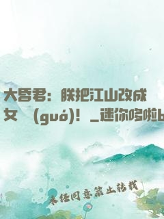 大昏君：朕把江山改成女兒國(guó)！