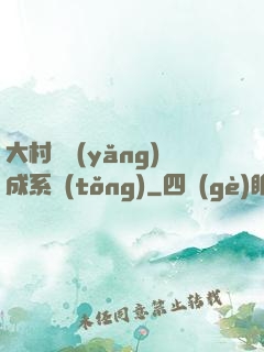 大村長養(yǎng)成系統(tǒng)