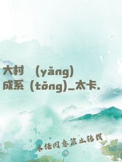 大村長養(yǎng)成系統(tǒng)