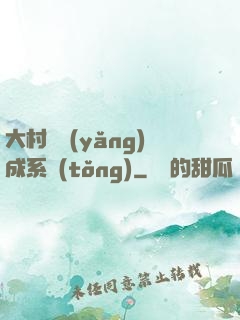 大村長養(yǎng)成系統(tǒng)