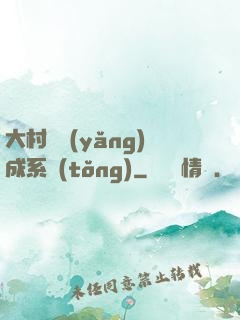 大村長養(yǎng)成系統(tǒng)