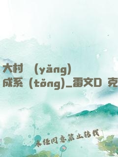 大村長養(yǎng)成系統(tǒng)