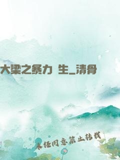 大梁之暴力書生