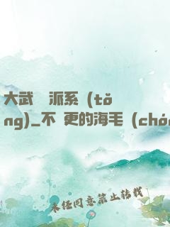 大武俠門派系統(tǒng)
