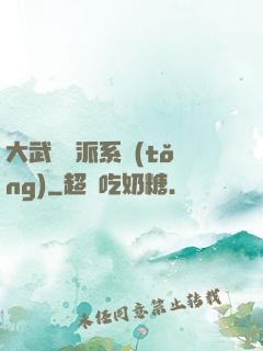 大武俠門派系統(tǒng)