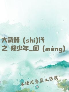 大武器時(shí)代之紅瞳少年