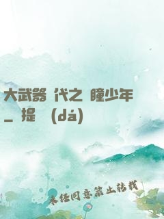 大武器時代之紅瞳少年