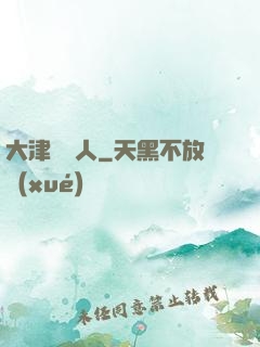 大津龍門人