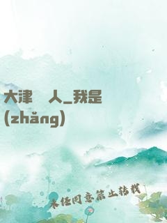 大津龍門人