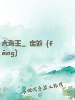 大海王