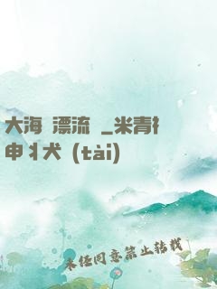 大海龜漂流記