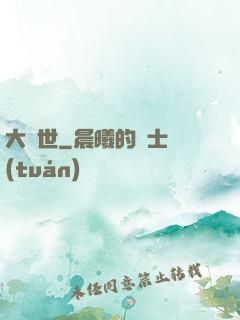 大滅世