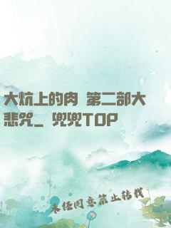 大炕上的肉倫第二部大悲咒