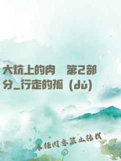 大炕上的肉體亂第2部分