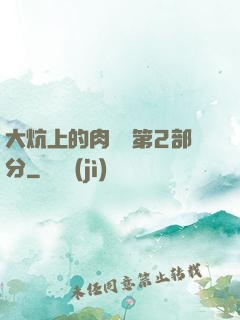 大炕上的肉體亂第2部分