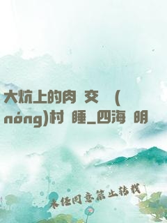 大炕上的肉體交換農(nóng)村亂睡