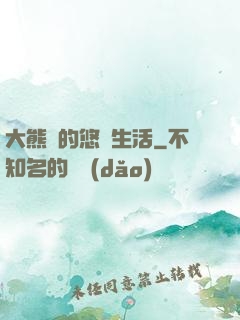 大熊貓的悠閑生活