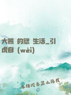 大熊貓的悠閑生活