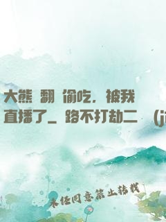 大熊貓翻墻偷吃，被我直播了