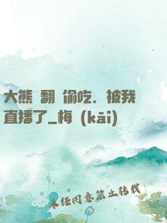 大熊貓翻墻偷吃，被我直播了
