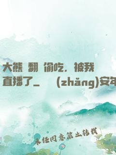 大熊貓翻墻偷吃，被我直播了