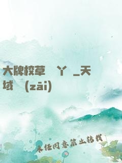 大牌校草專屬丫頭