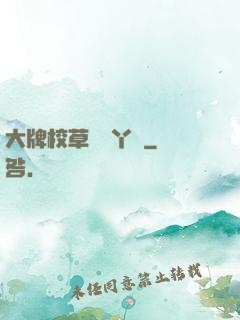 大牌校草專屬丫頭