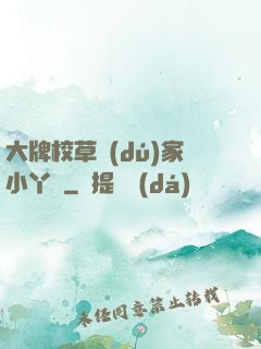 大牌校草獨(dú)家小丫頭