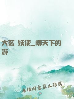 大玄斬妖使