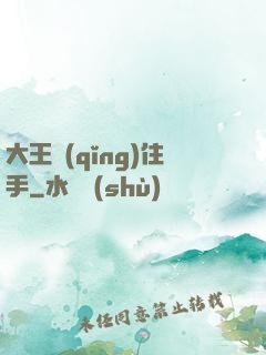 大王請(qǐng)住手