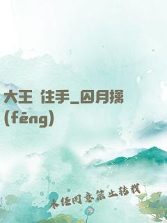 大王請住手