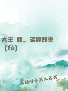 大王饒命