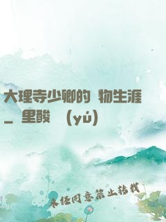 大理寺少卿的寵物生涯