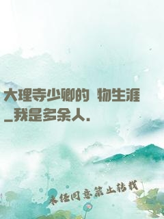 大理寺少卿的寵物生涯