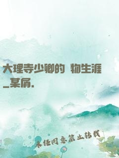 大理寺少卿的寵物生涯