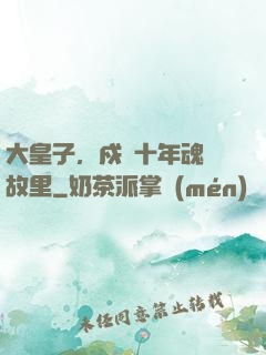 大皇子，戍邊十年魂歸故里