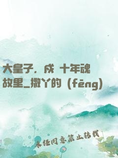 大皇子，戍邊十年魂歸故里