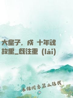 大皇子，戍邊十年魂歸故里