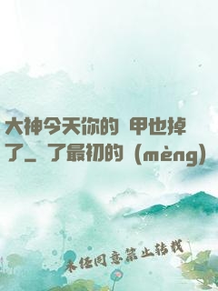 大神今天你的馬甲也掉了