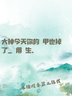 大神今天你的馬甲也掉了