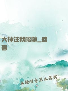 大神住我隔壁