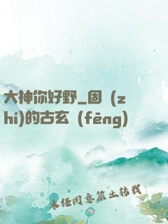 大神你好野