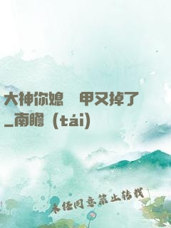 大神你媳婦馬甲又掉了