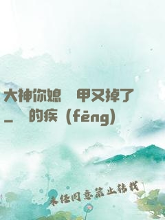 大神你媳婦馬甲又掉了