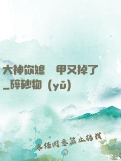 大神你媳婦馬甲又掉了